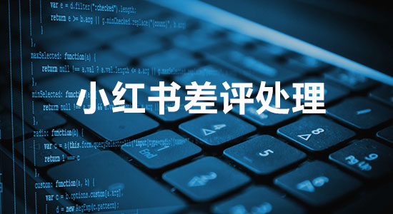 小红书差评贴怎么投诉删帖?成功率95%删除模板