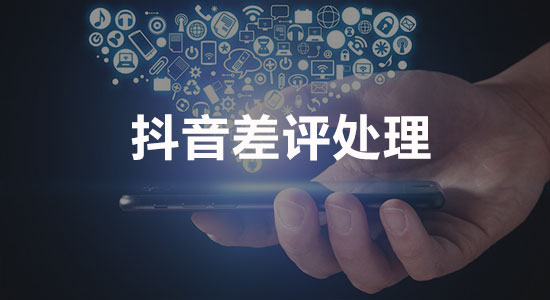 抖音负面视频差评怎么才能删掉?维护企业口碑砥砺前行